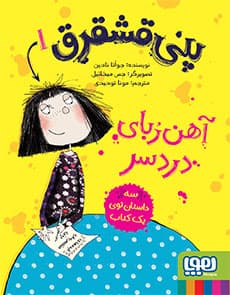 پنی قشقرق 1/ آهنربای دردسر هوپا