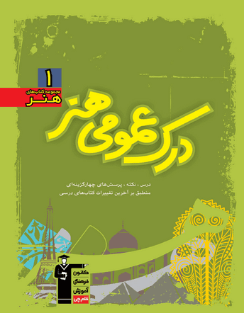 آموزش درک عمومی هنر سبز قلم چی