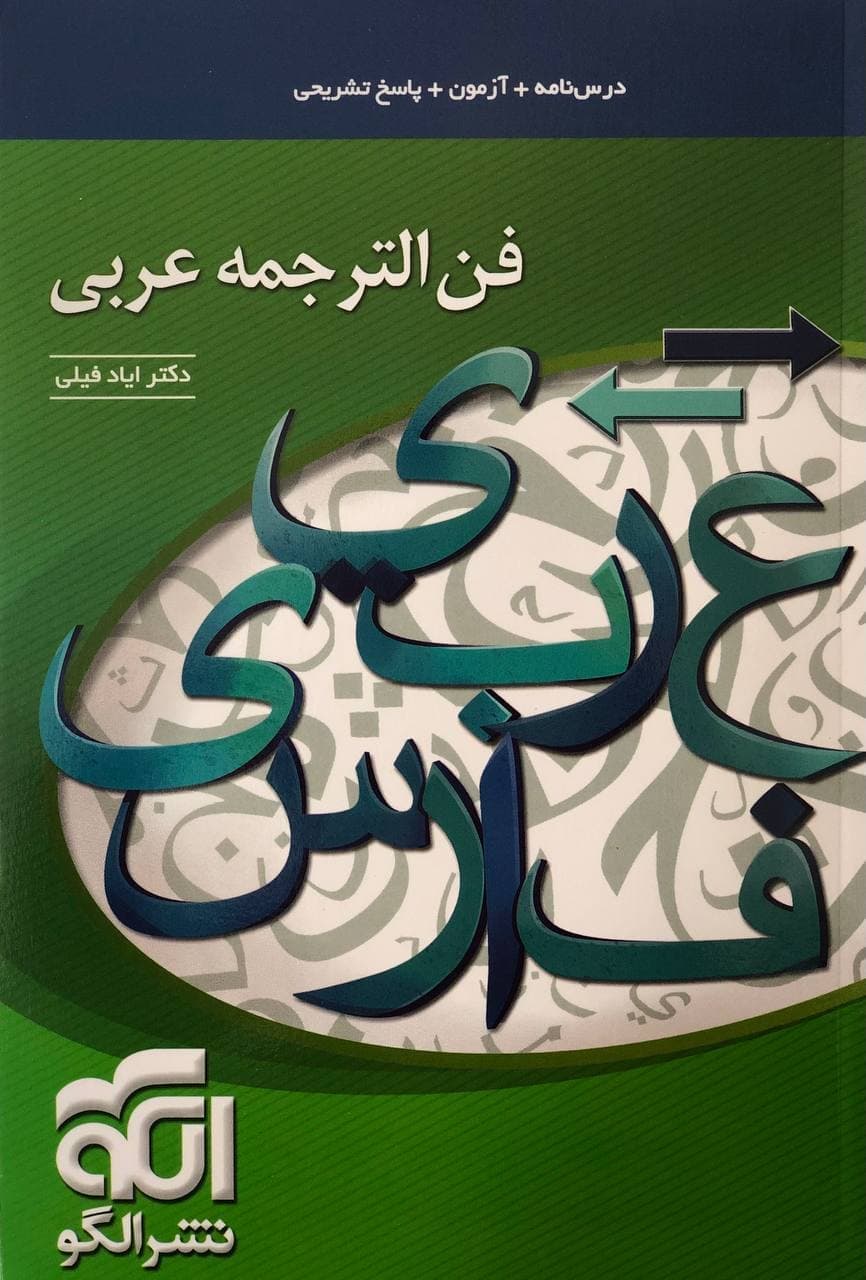 فن ترجمه عربی نظام جدید نشر الگو