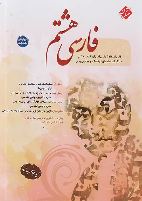 فارسی هشتم طالب تبار مبتکران — تصویر ۶