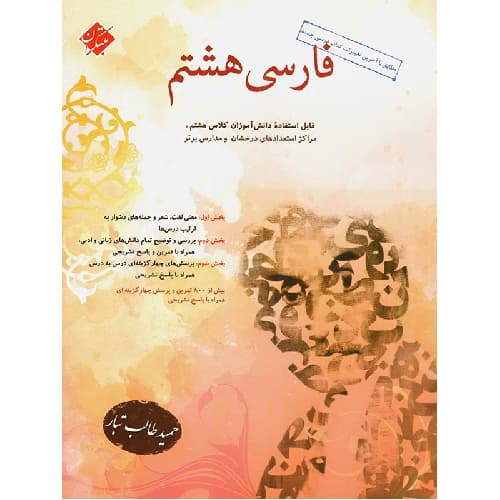 فارسی هشتم طالب تبار مبتکران — تصویر ۵