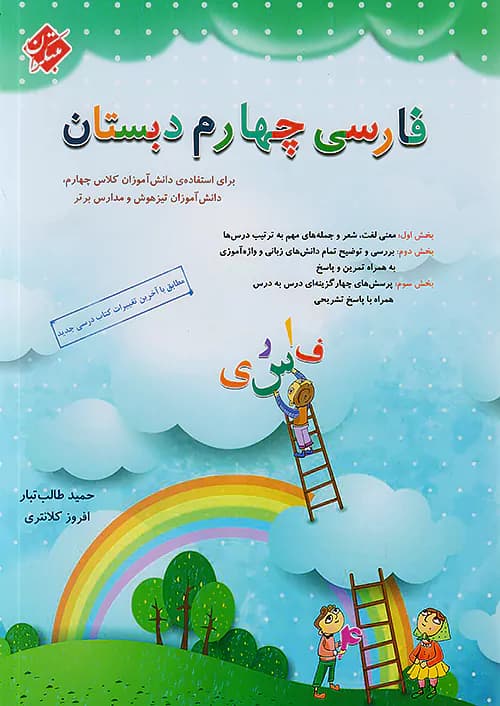 فارسی چهارم دبستان طالب تبار مبتکران — تصویر ۶
