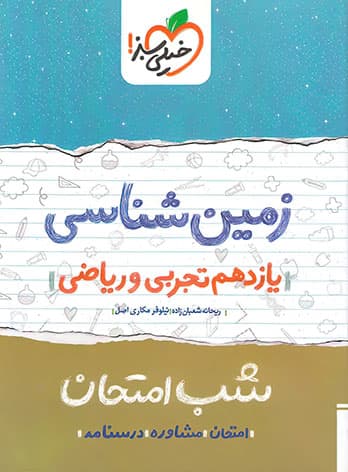 شب امتحان زمین شناسی یازدهم خیلی سبز