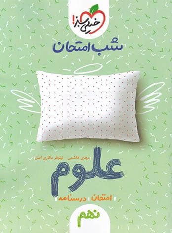 شب امتحان علوم نهم خیلی سبز