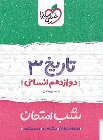 شب امتحان تاریخ دوازدهم خیلی سبز