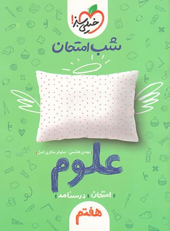 شب امتحان علوم هفتم خیلی سبز