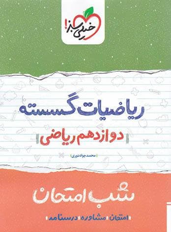 شب امتحان ریاضیات گسسته خیلی سبز