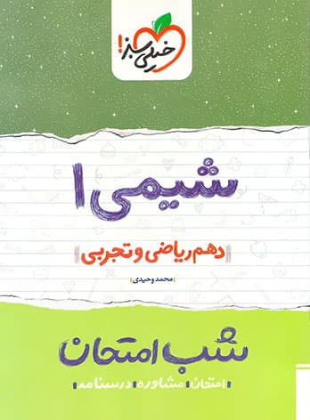 شب امتحان شیمی دهم خیلی سبز