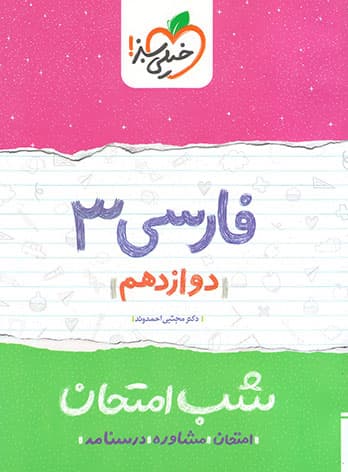 شب امتحان فارسی دوازدهم خیلی سبز