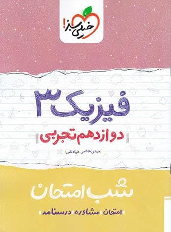 شب امتحان فیزیک دوازدهم تجربی خیلی سبز