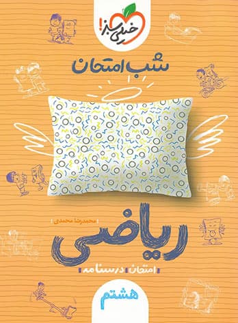شب امتحان ریاضی هشتم خیلی سبز