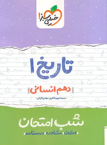 شب امتحان تاریخ دهم انسانی خیلی سبز