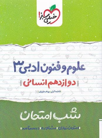 شب امتحان علوم و فنون ادبی دوازدهم خیلی سبز