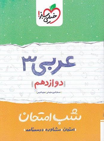 شب امتحان عربی دوازدهم خیلی سبز