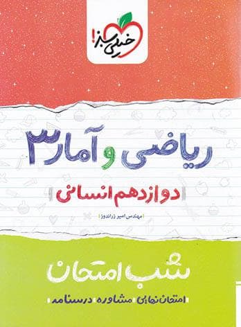 شب امتحان ریاضی و آمار دوازدهم خیلی سبز