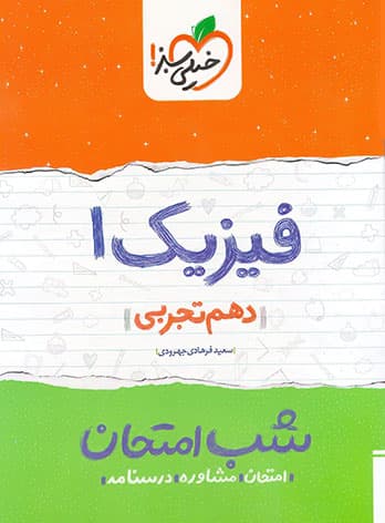 شب امتحان فیزیک دهم تجربی خیلی سبز