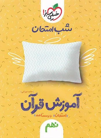 شب امتحان آموزش قرآن نهم خیلی سبز