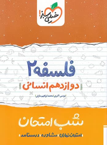 شب امتحان فلسفه دوازدهم خیلی سبز