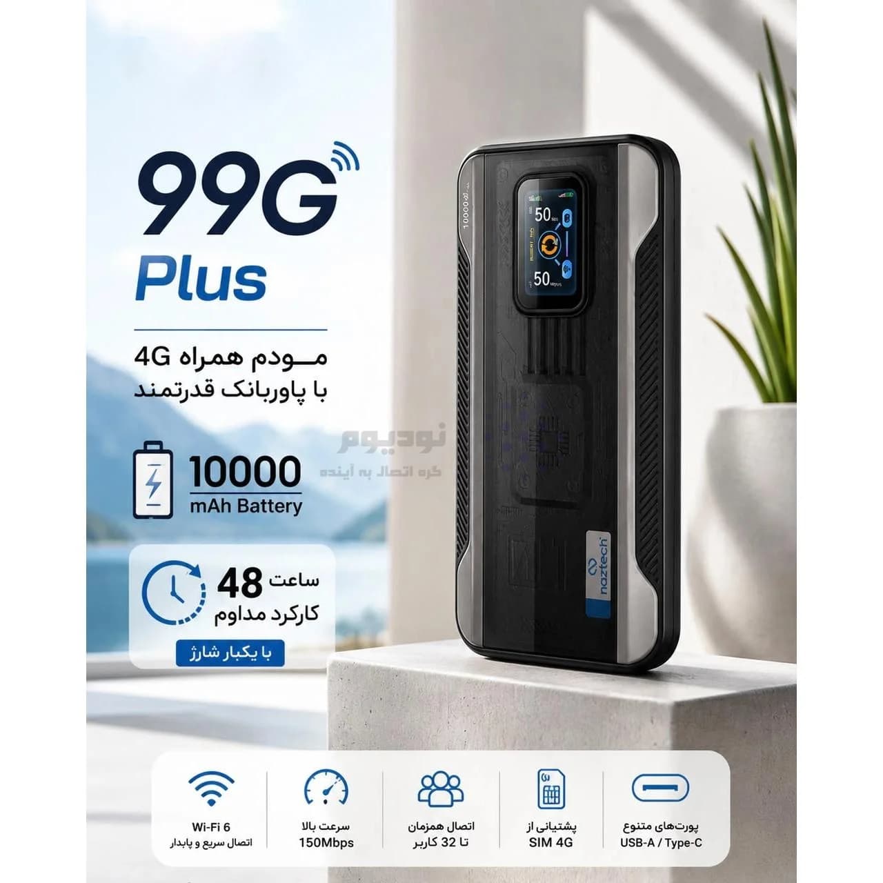 مودم همراه پاوربانکی Naztech مدل 99G Plus 4G — تصویر ۸