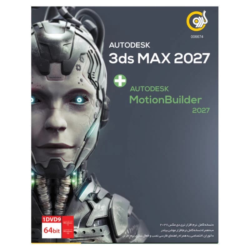 نرم افزار Autodesk 3ds Max 2027 + Motion Builder 2027 نشر گردو — تصویر ۵