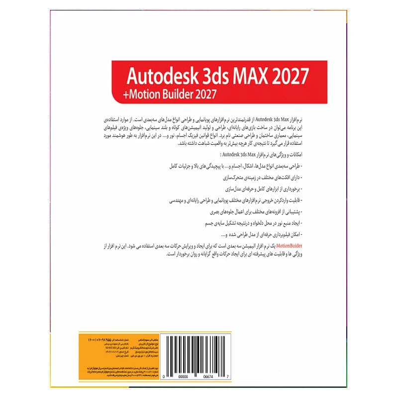 نرم افزار Autodesk 3ds Max 2027 + Motion Builder 2027 نشر گردو — تصویر ۲