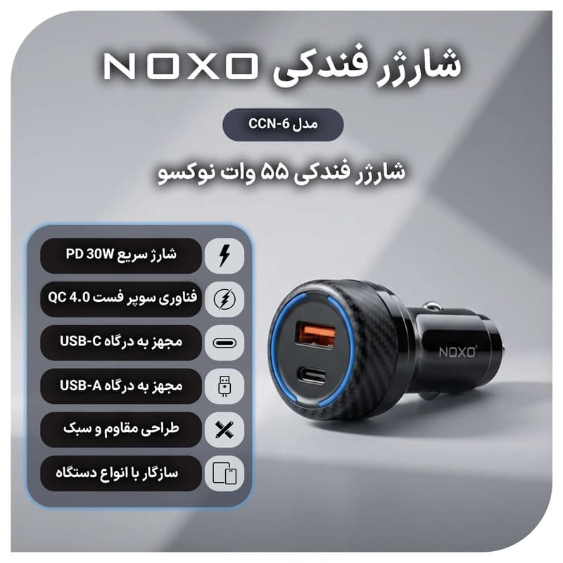 شارژر فندکی 55 وات دو پورت نوکسو مدل CCN-6 — تصویر ۷
