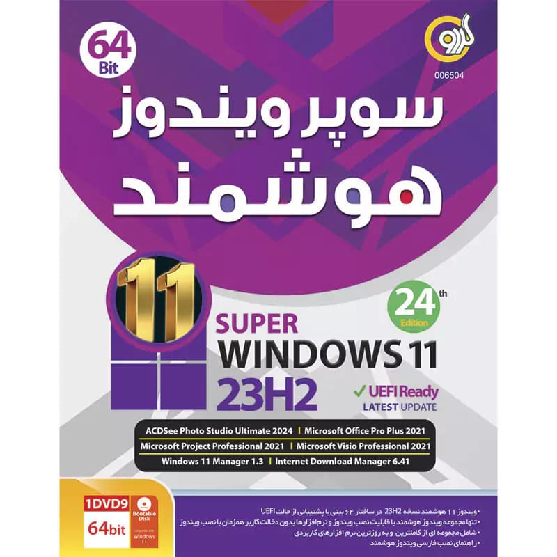 سیستم عامل ویندوز 11 نسخه 23H2 با پشتیبانی از UEFI از نشر گردو — تصویر ۴