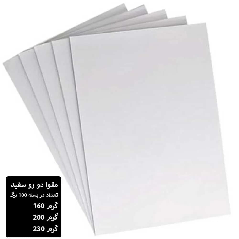 مقوا دو رو سفید سایز 70 × 50 سانت بسته 100 برگی (در انواع 160، 200 و 230 گرم)