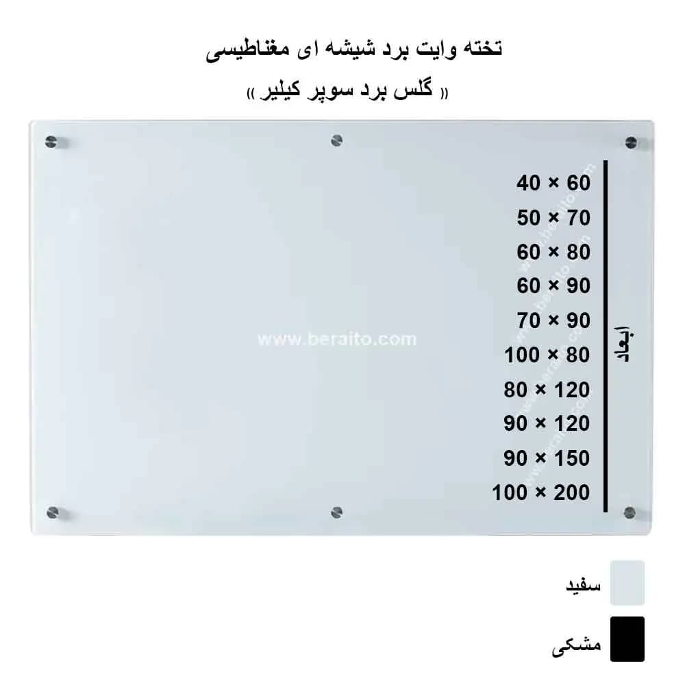 تخته وایت برد شیشه ای 120 × 90 مغناطیسی (گلس برد)
