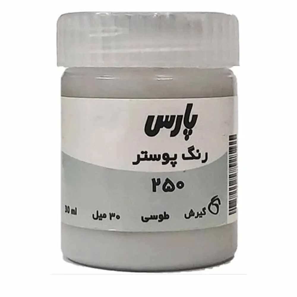 گواش پارس تک رنگ طوسی کد 250 حجم 30 میلی لیتر — تصویر ۲