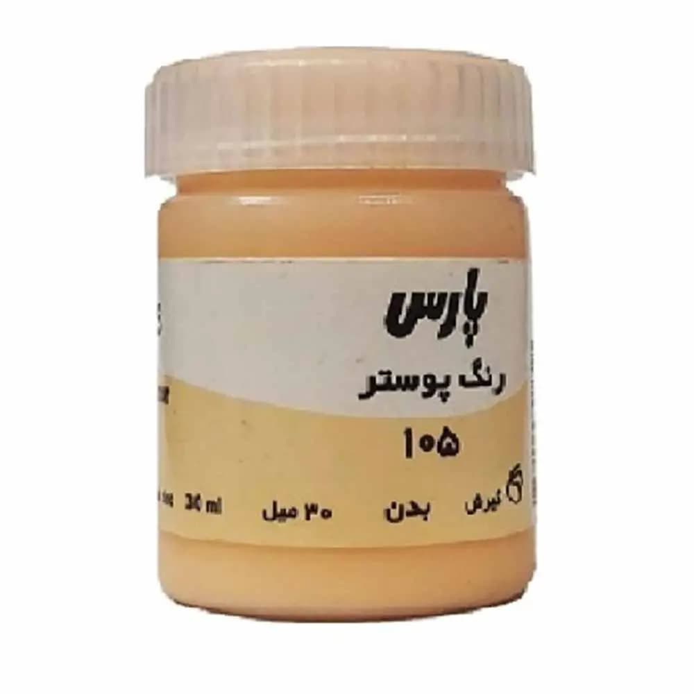 گواش پارس تک رنگ بدن کد 105 حجم 30 میلی لیتر