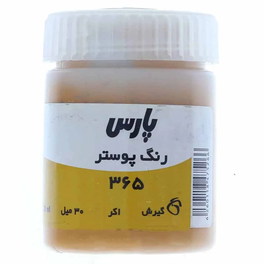 گواش پارس تک رنگ اکر کد 365 حجم 30 میلی لیتر — تصویر ۲