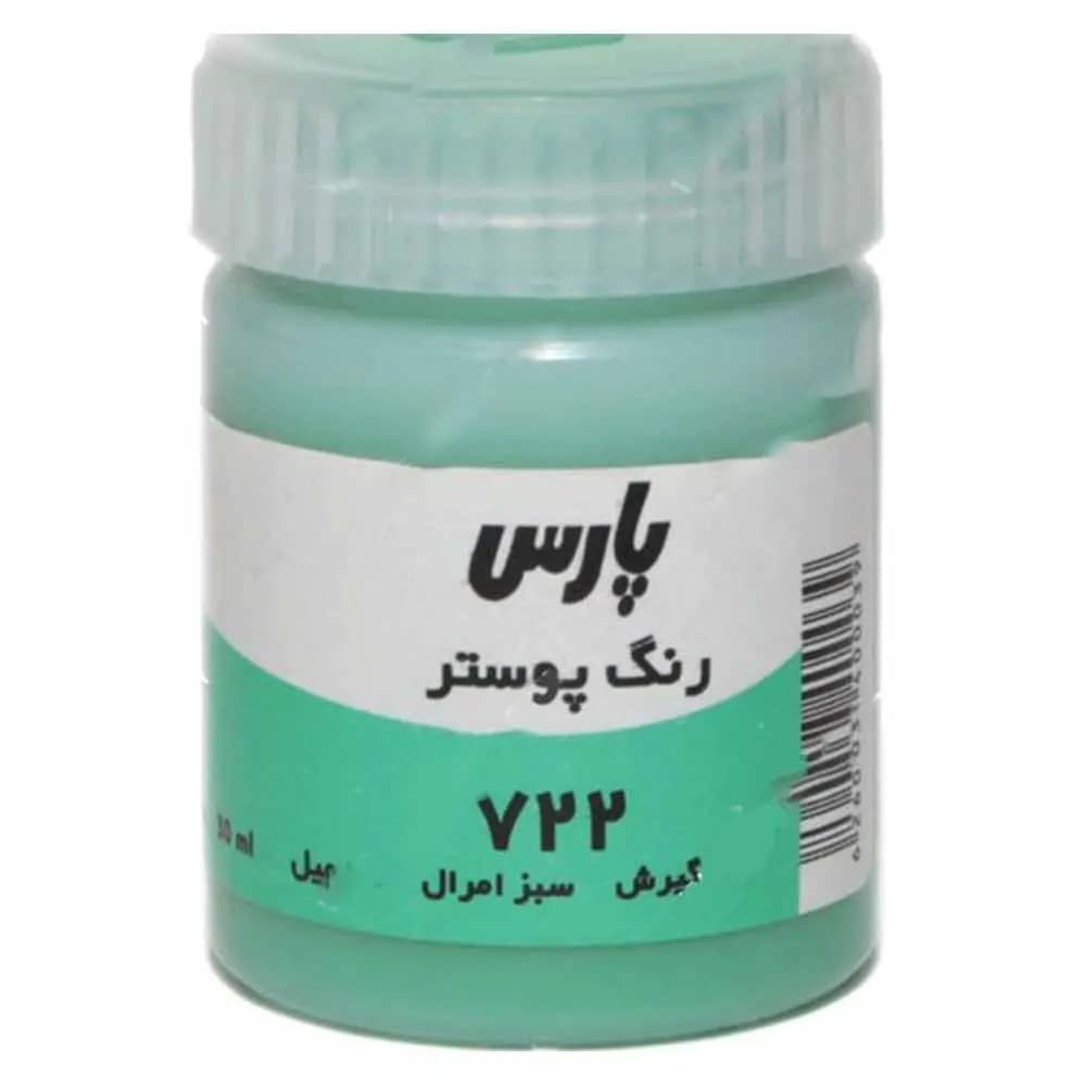 گواش پارس تک رنگ سبز امرال کد 722 حجم 30 میلی لیتر