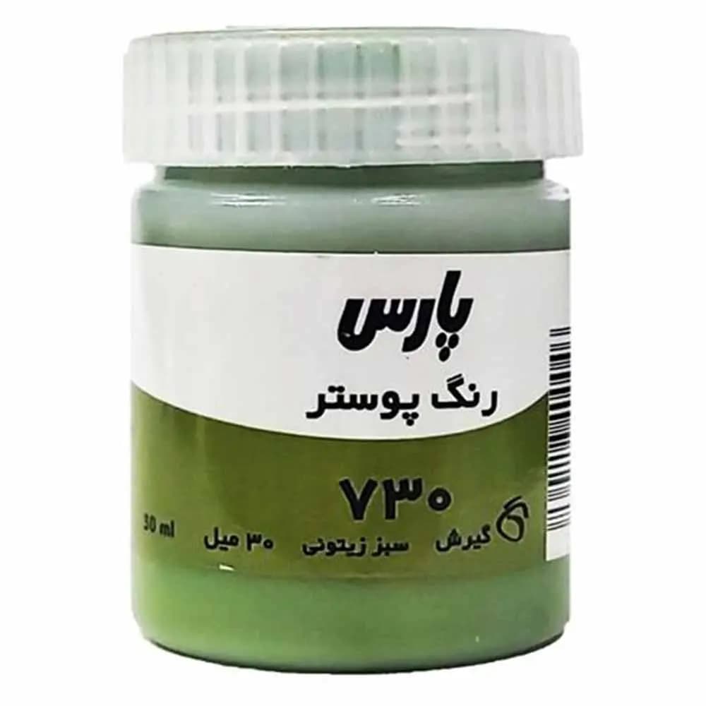 گواش پارس تک رنگ سبز زیتونی کد 730 حجم 30 میلی لیتر
