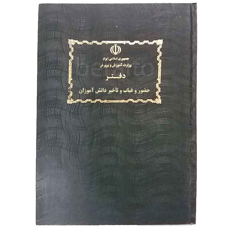 دفتر حضور و غیاب و تأخیر دانش آموزان