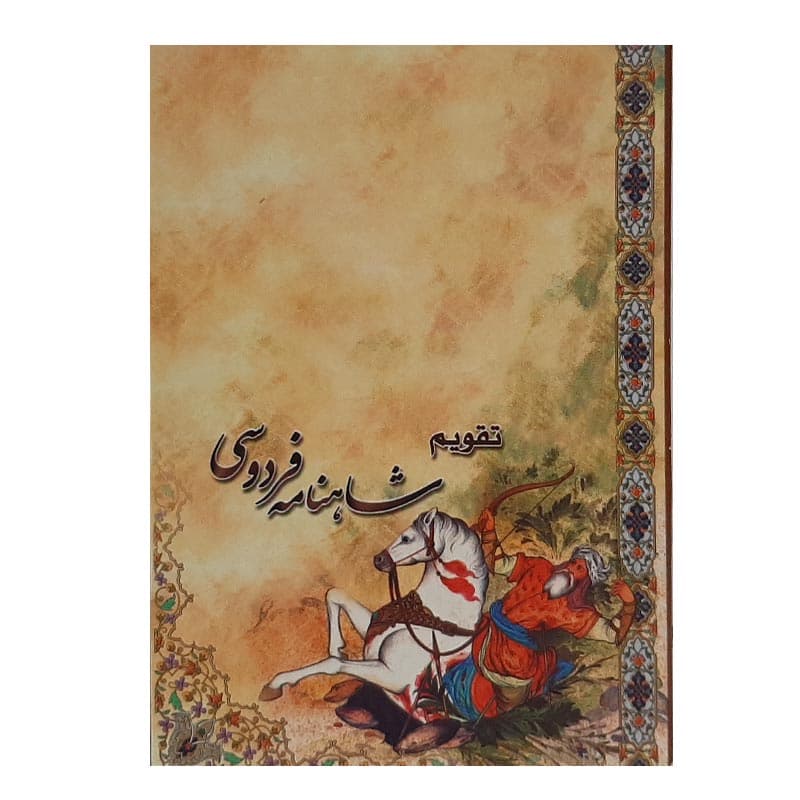 تقویم جیبی سال 1405 مدل شاهنامه فردوسی