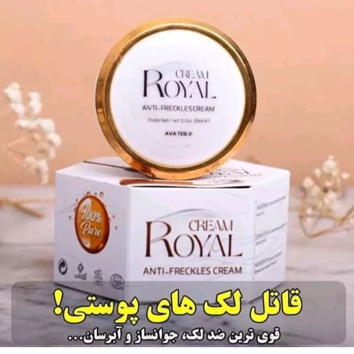 کرم ژل رویال ضد لک