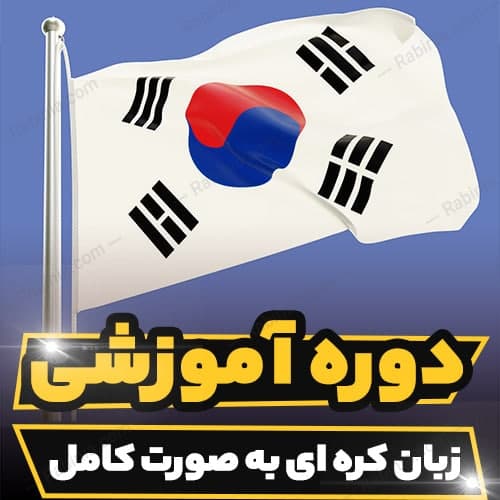 دوره آموزشی زبان کره ای به صورت کامل — تصویر ۲