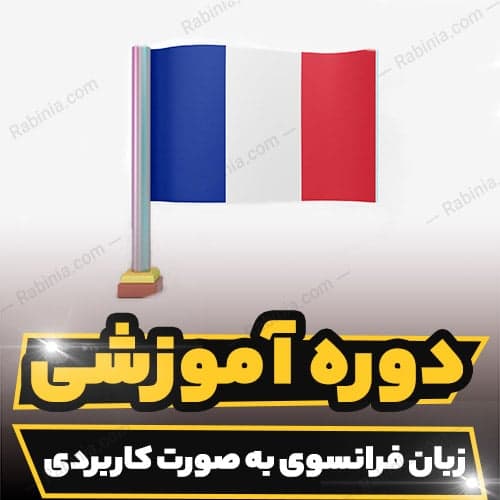 دوره آموزشی زبان فرانسوی به صورت کاربردی — تصویر ۲
