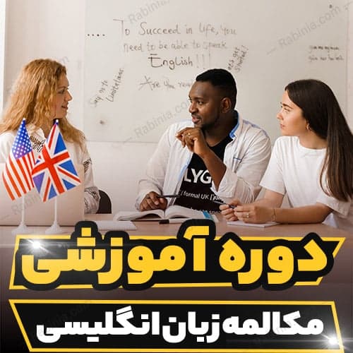 دوره آموزشی مکالمه زبان انگلیسی — تصویر ۲