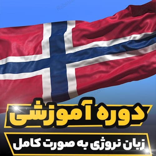 دوره آموزشی زبان نروژی به صورت کامل