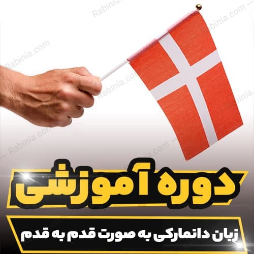 دوره آموزشی زبان دانمارکی به صورت قدم به قدم
