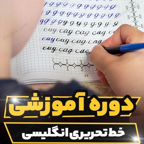 پکیج آموزش خط تحریری انگلیسی