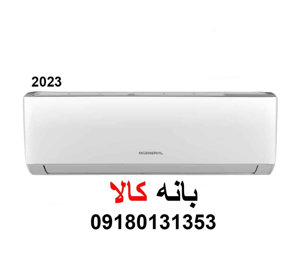 کولر گازی 36 هزار اجنرال مدل ASGS36LFCA — تصویر ۷