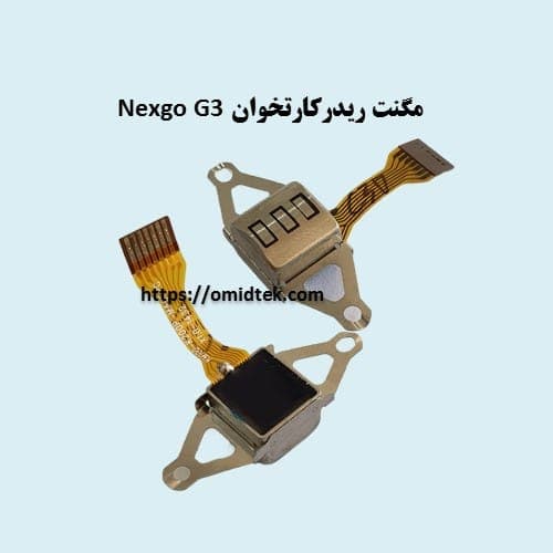 مگنت ریدر کارتخوان Nexgo G2 G3 استوک