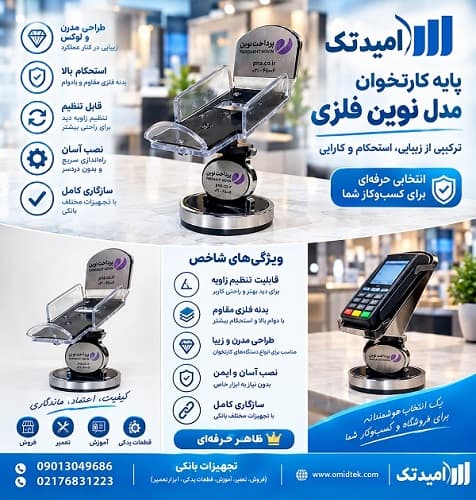 پایه کارتخوان مدل نوین فلزی — تصویر ۲