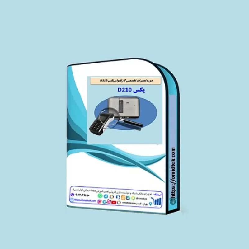 بسته آموزشی تعمیرات تخصصی کارتخوان پکسD210