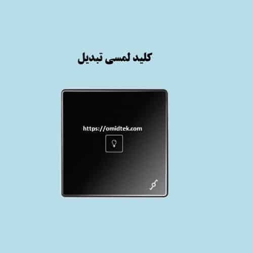 کلید لمسی تک پل تبدیل سری ECO گیلسا