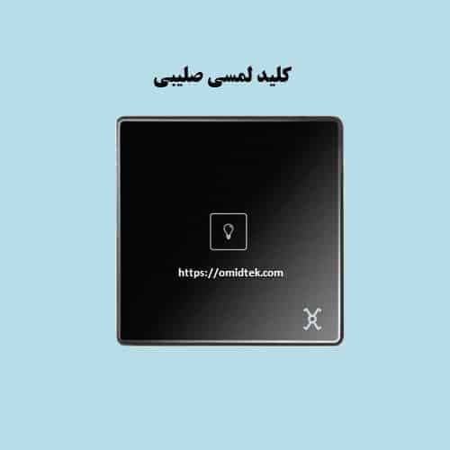 کلید لمسی صلیبی سری ECO گیلسا