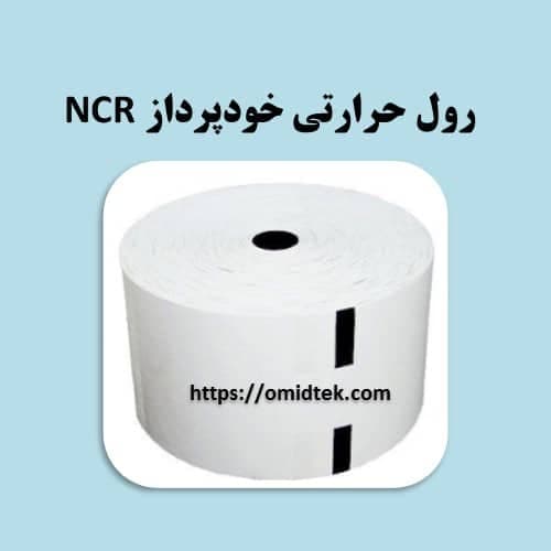 رول حرارتی رسید مشتری خودپرداز NCR بلک مارک دار
